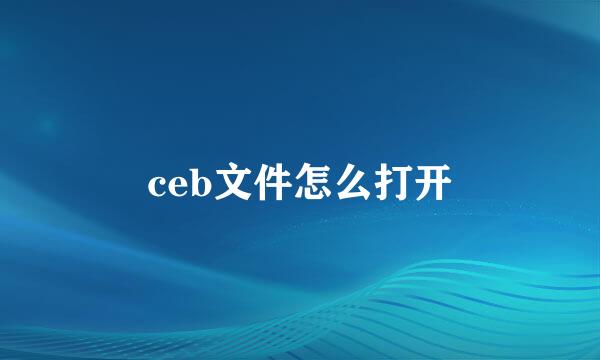 ceb文件怎么打开