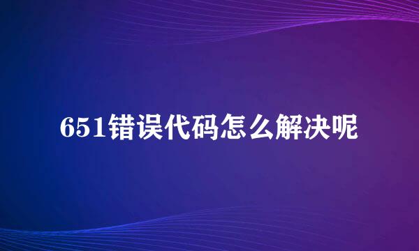 651错误代码怎么解决呢