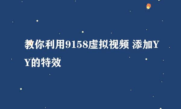 教你利用9158虚拟视频 添加YY的特效