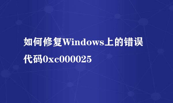 如何修复Windows上的错误代码0xc000025