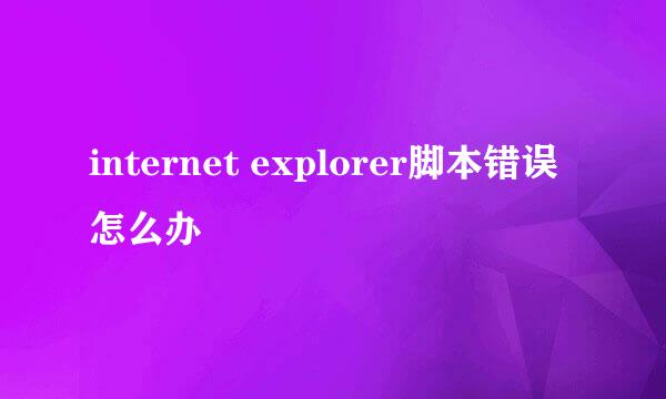 internet explorer脚本错误怎么办