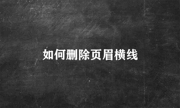 如何删除页眉横线