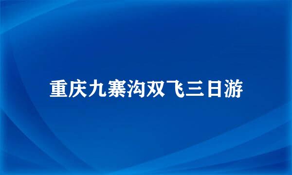 重庆九寨沟双飞三日游