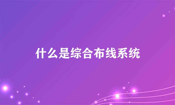 什么是综合布线系统