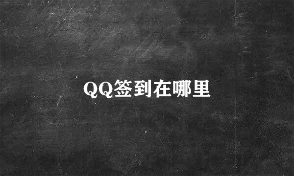 QQ签到在哪里