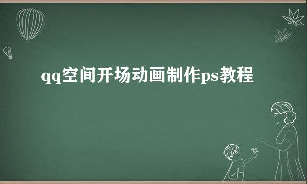 qq空间开场动画制作ps教程