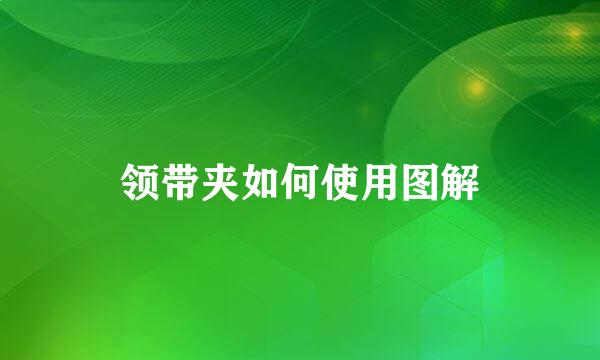 领带夹如何使用图解