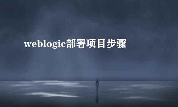 weblogic部署项目步骤