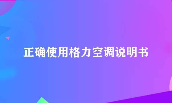 正确使用格力空调说明书