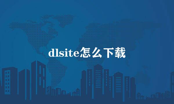 dlsite怎么下载