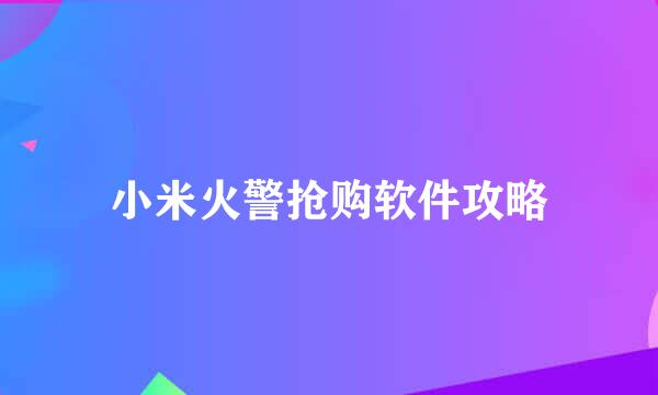 小米火警抢购软件攻略