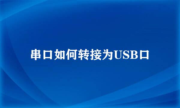 串口如何转接为USB口