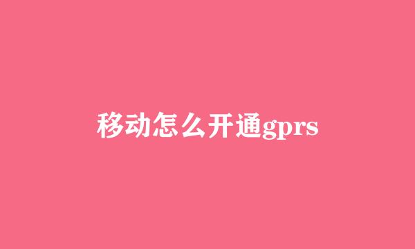 移动怎么开通gprs