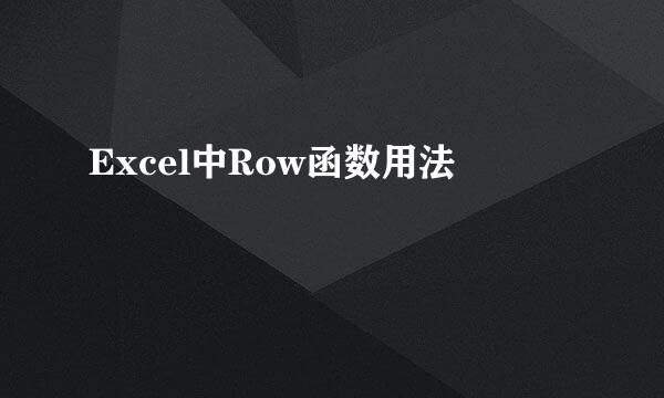 Excel中Row函数用法