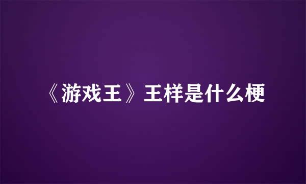 《游戏王》王样是什么梗