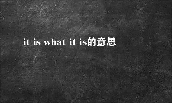 it is what it is的意思