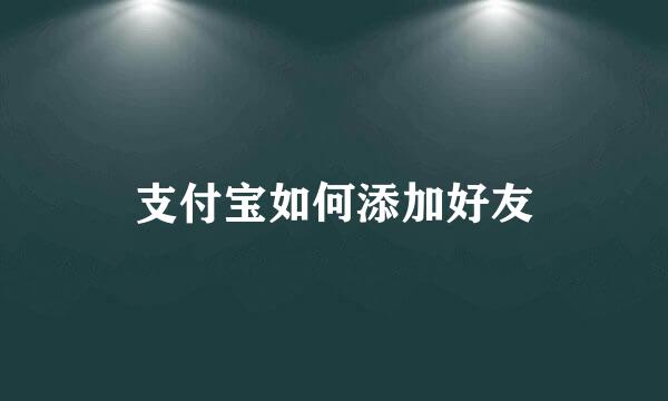 支付宝如何添加好友