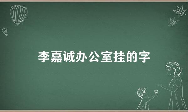 李嘉诚办公室挂的字