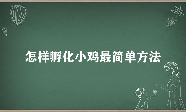 怎样孵化小鸡最简单方法