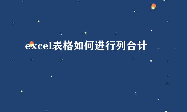 excel表格如何进行列合计