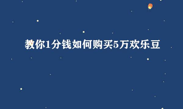 教你1分钱如何购买5万欢乐豆