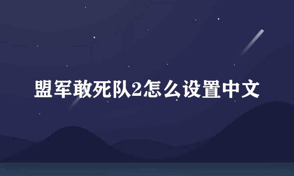 盟军敢死队2怎么设置中文