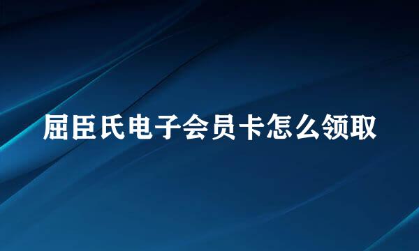 屈臣氏电子会员卡怎么领取