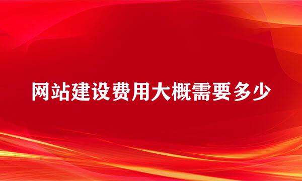 网站建设费用大概需要多少