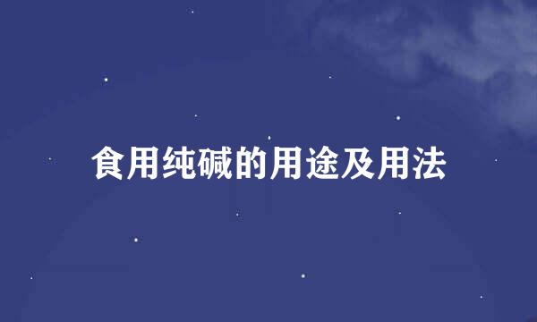 食用纯碱的用途及用法