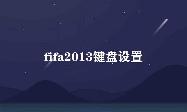 fifa2013键盘设置