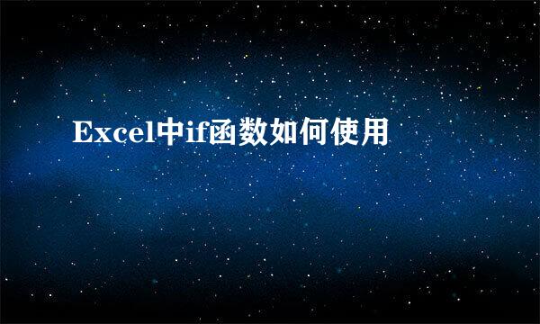 Excel中if函数如何使用