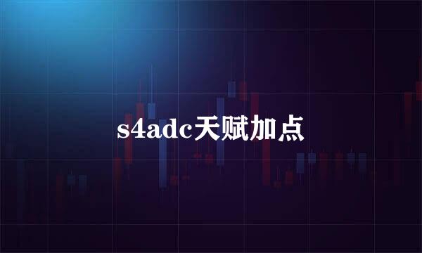 s4adc天赋加点