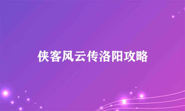 侠客风云传洛阳攻略