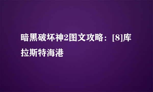 暗黑破坏神2图文攻略：[8]库拉斯特海港