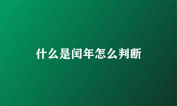 什么是闰年怎么判断