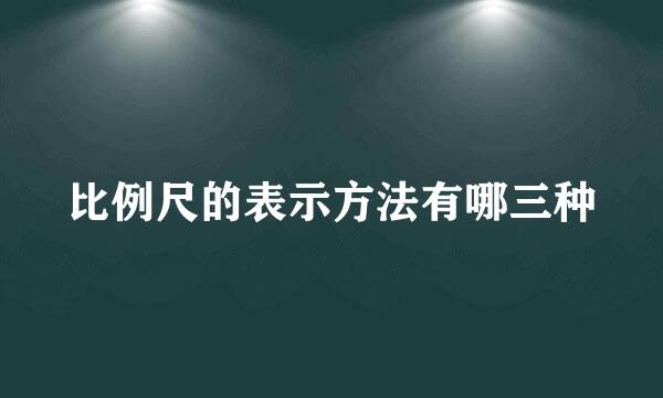 比例尺的表示方法有哪三种