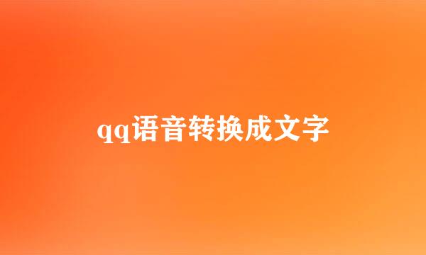 qq语音转换成文字