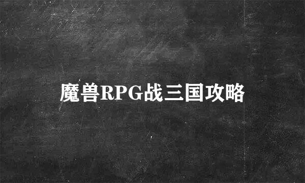 魔兽RPG战三国攻略