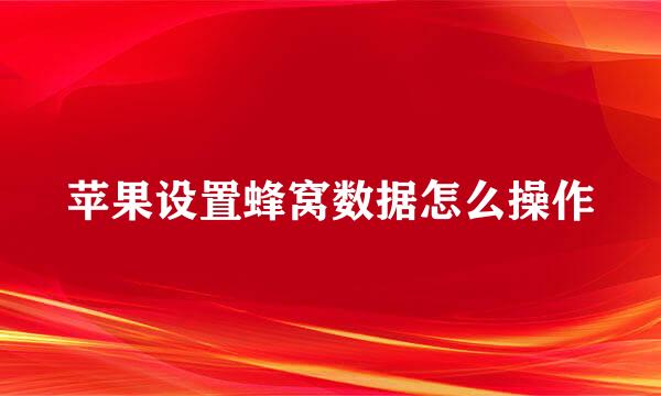 苹果设置蜂窝数据怎么操作