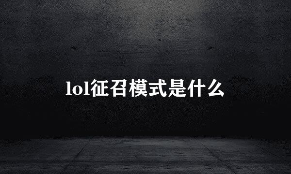 lol征召模式是什么