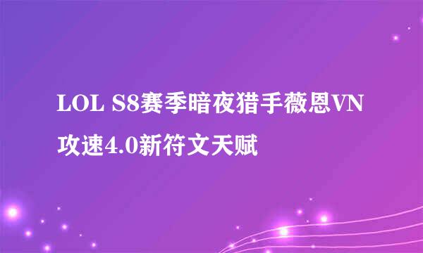 LOL S8赛季暗夜猎手薇恩VN攻速4.0新符文天赋