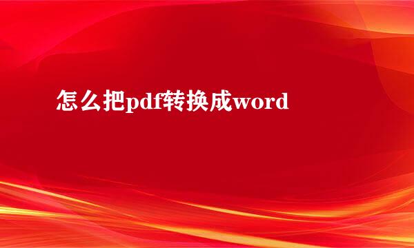 怎么把pdf转换成word