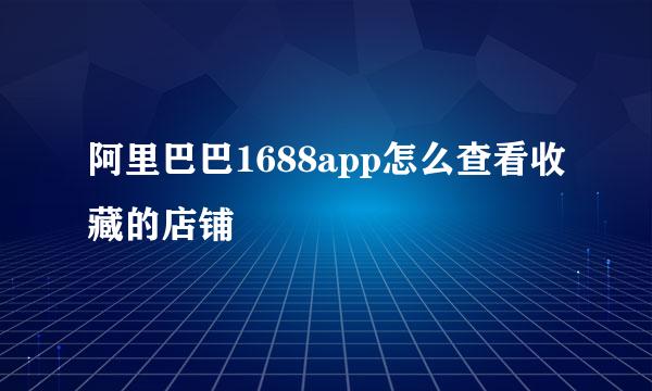 阿里巴巴1688app怎么查看收藏的店铺