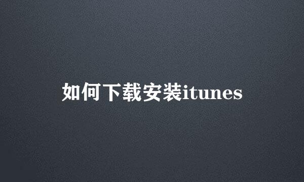 如何下载安装itunes