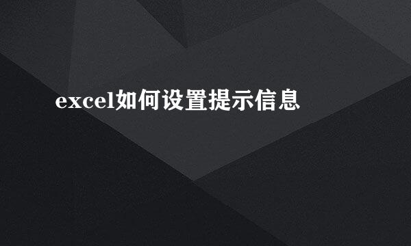 excel如何设置提示信息