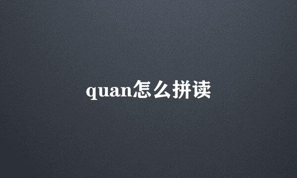 quan怎么拼读