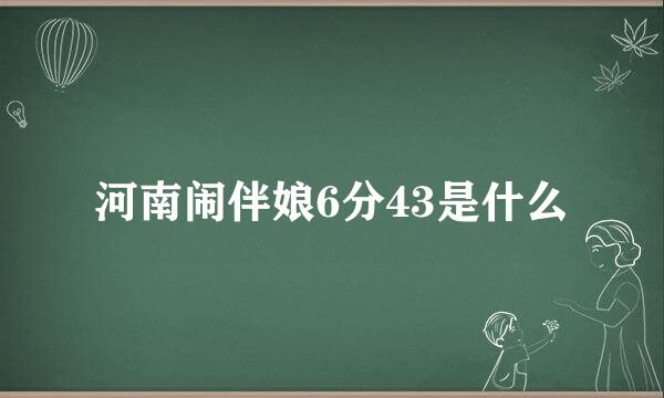 河南闹伴娘6分43是什么