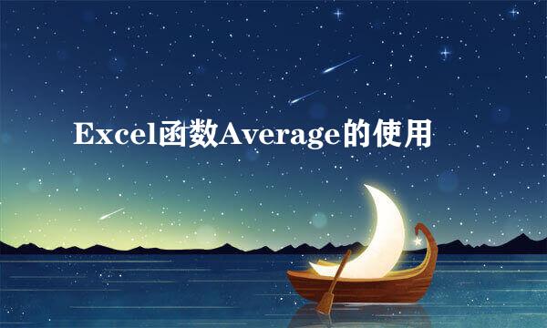 Excel函数Average的使用