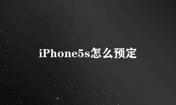 iPhone5s怎么预定