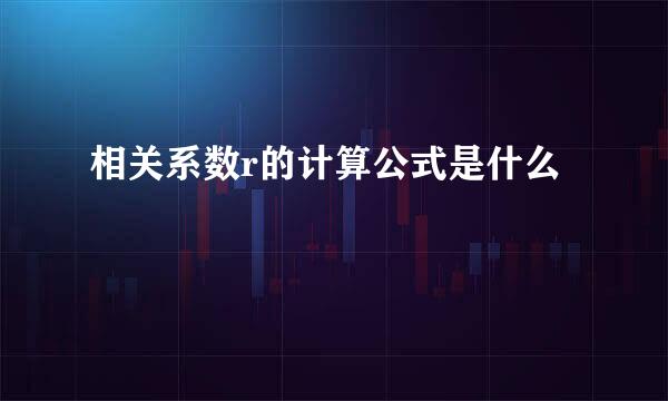 相关系数r的计算公式是什么